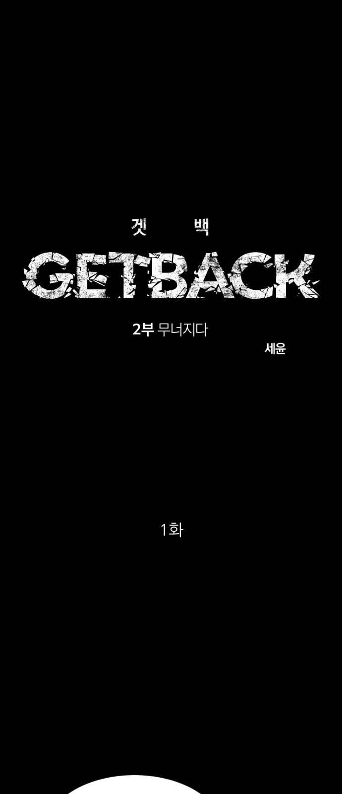 겟백 2 1 담록원 45