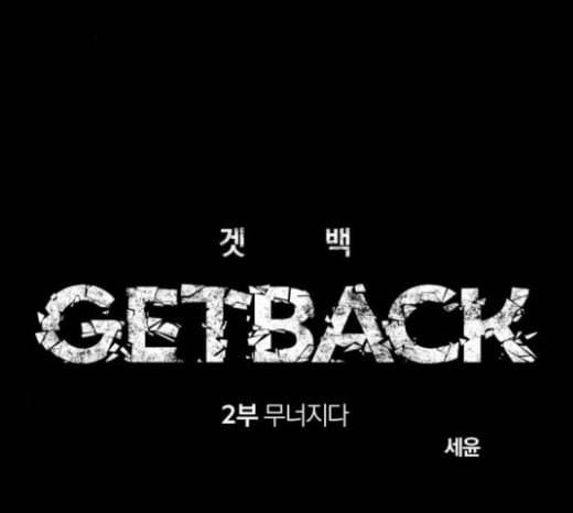 겟백 2 8 호랑이 굴 2 36