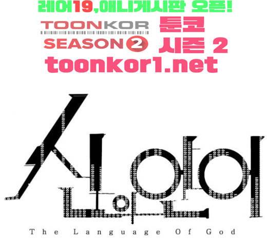 신의 언어 시즌2 115화 미끼 2 1