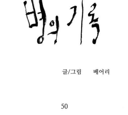 병의 기록 50화 11
