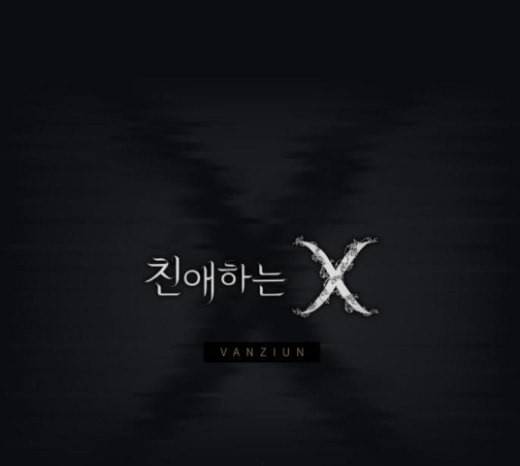 친애하는 X 40화 17
