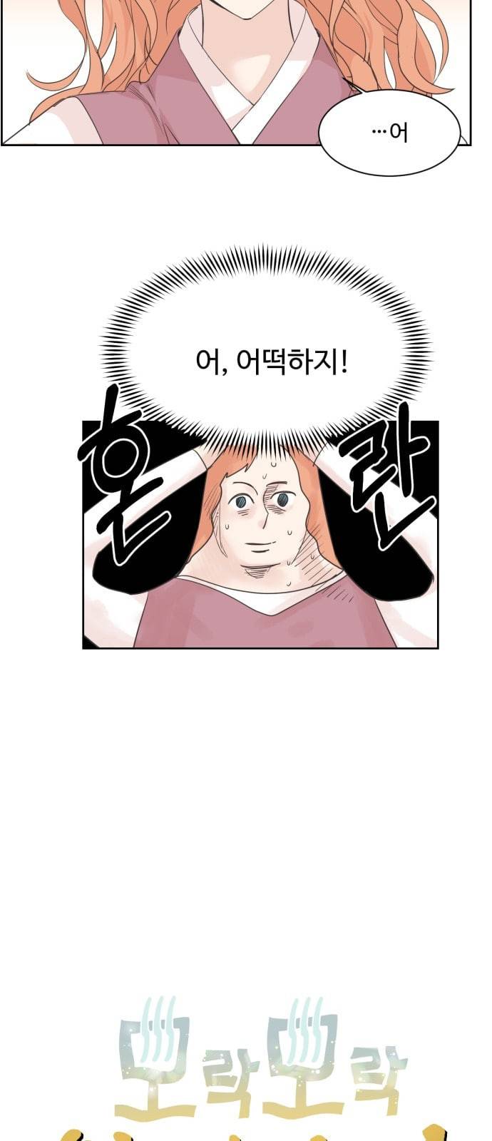 모락모락 왕세자님 23화 3