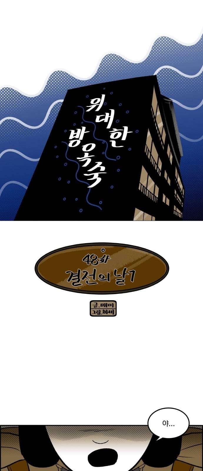 위대한 방옥숙 48 결전의 날 1 3