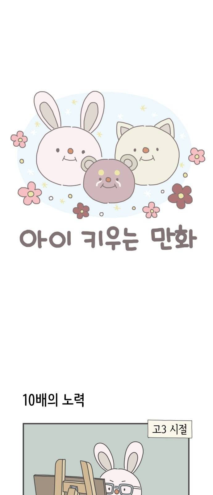 아이키우는만화 22화 육아와 예술활동 1