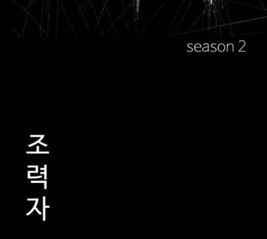 먹이 2부 11화 조력자 1 2
