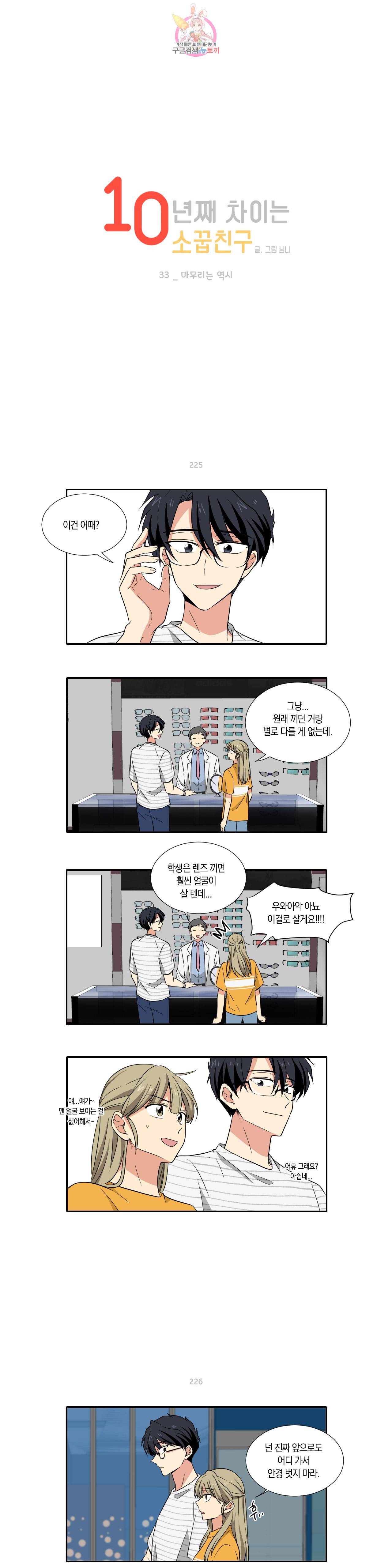 10년째 차이는 소꿉친구 33화 마무리는 역시 1