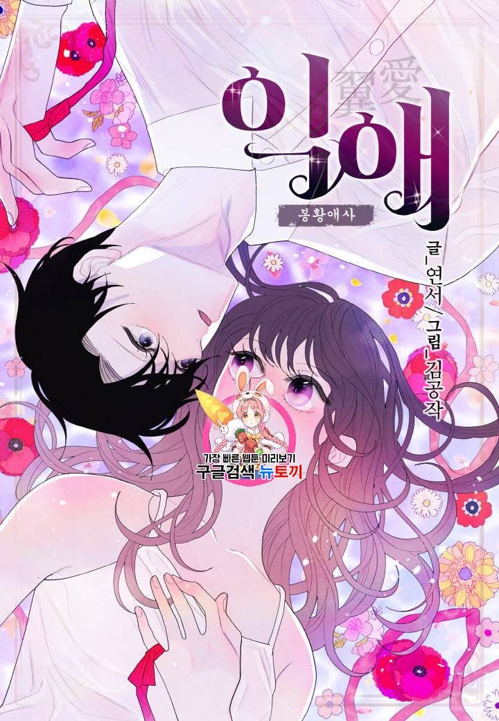 익애 ~봉황애사~ 18화 1
