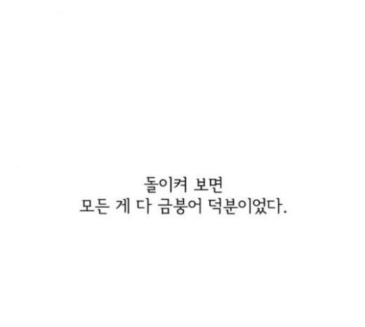 금붕어 마지막화 66