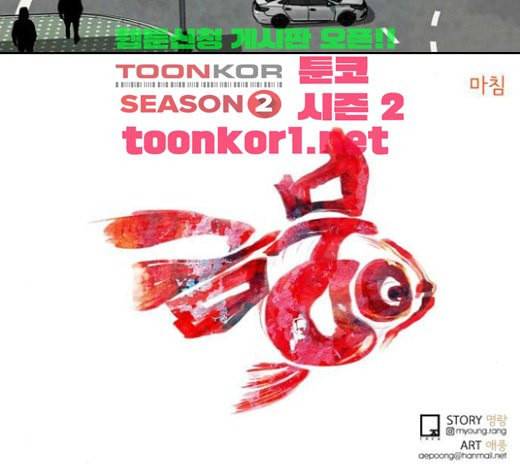 금붕어 마지막화 119