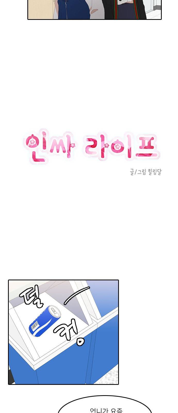 인싸라이프 21화 4