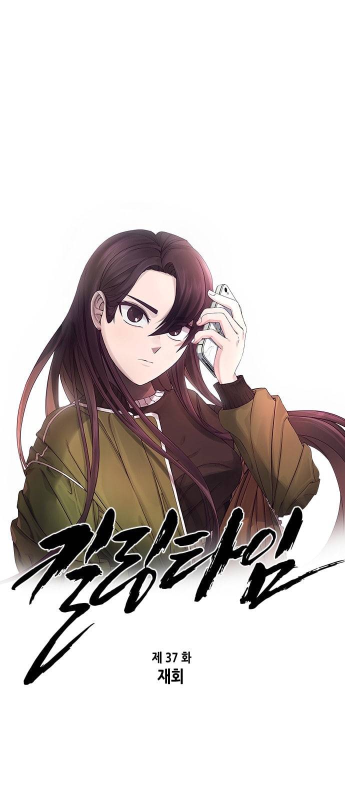 킬링타임 네이버 37화 재회 1