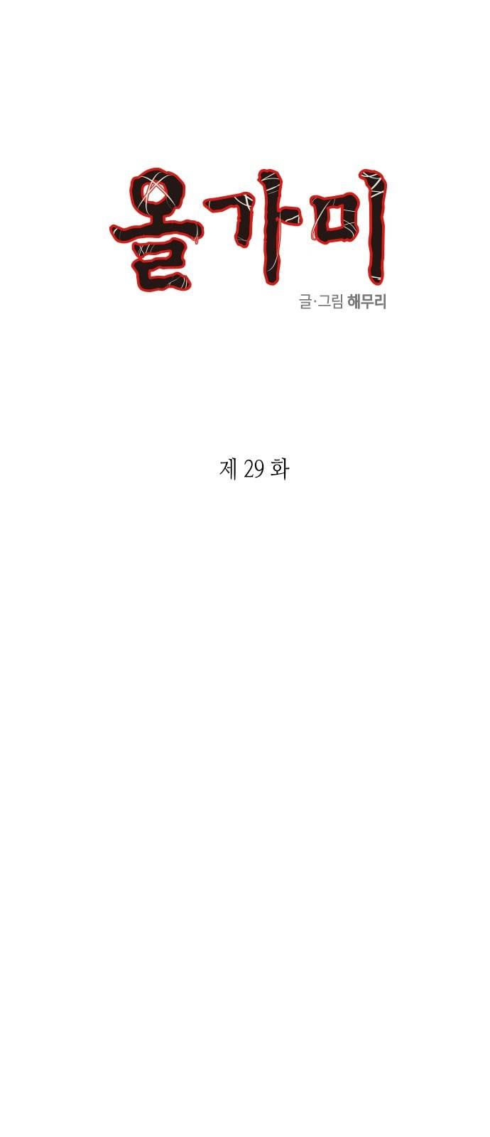 올가미 네이버 29화 1