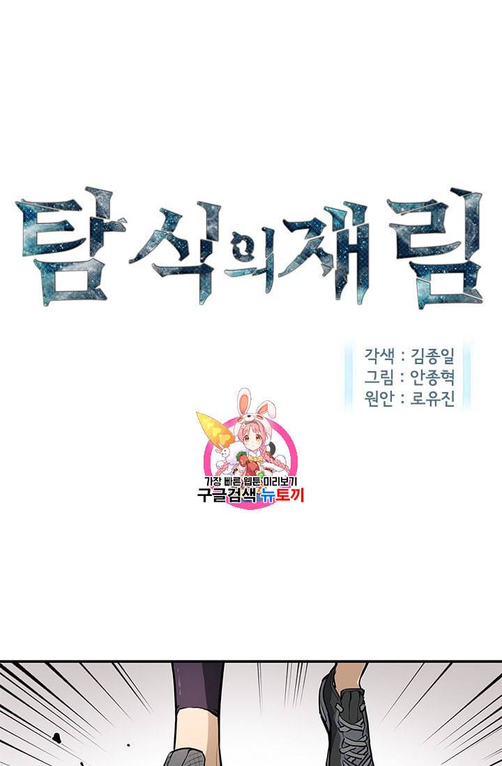 탐식의 재림 38화 1