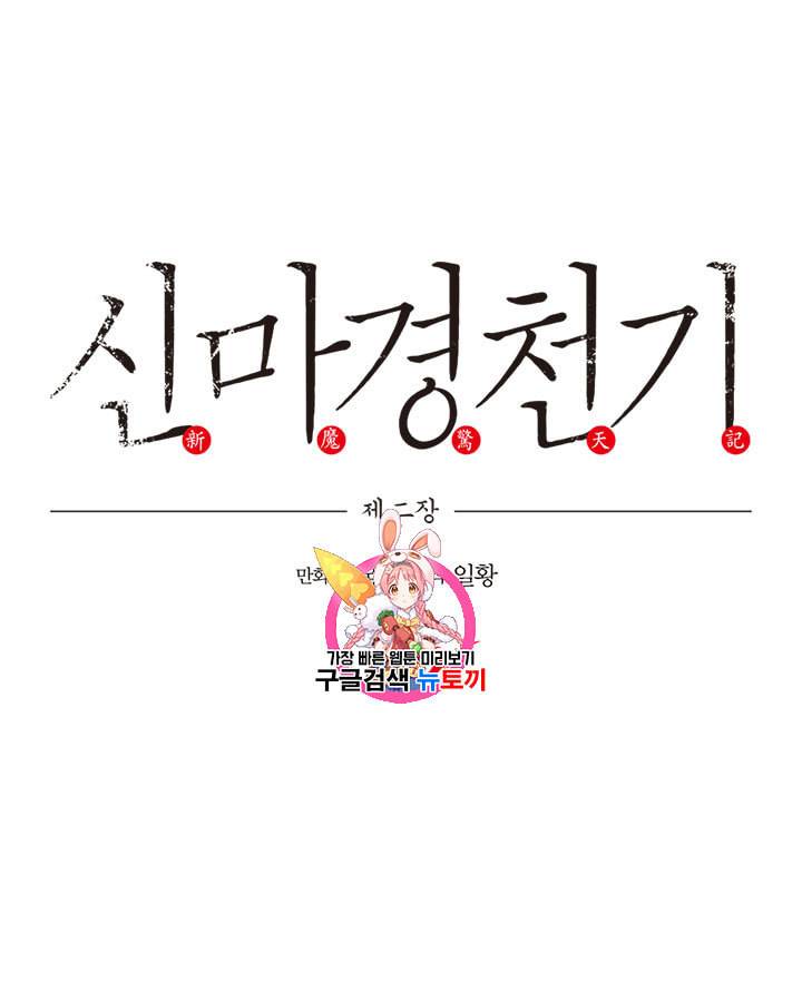 신마경천기 92화 1