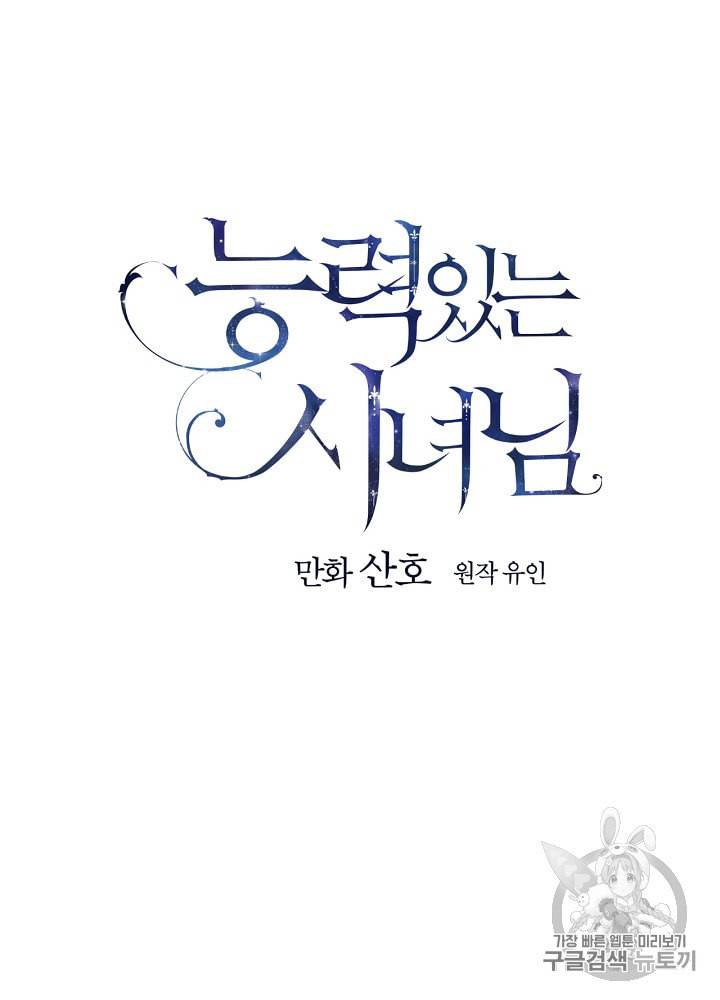 능력 있는 시녀님 32화 10