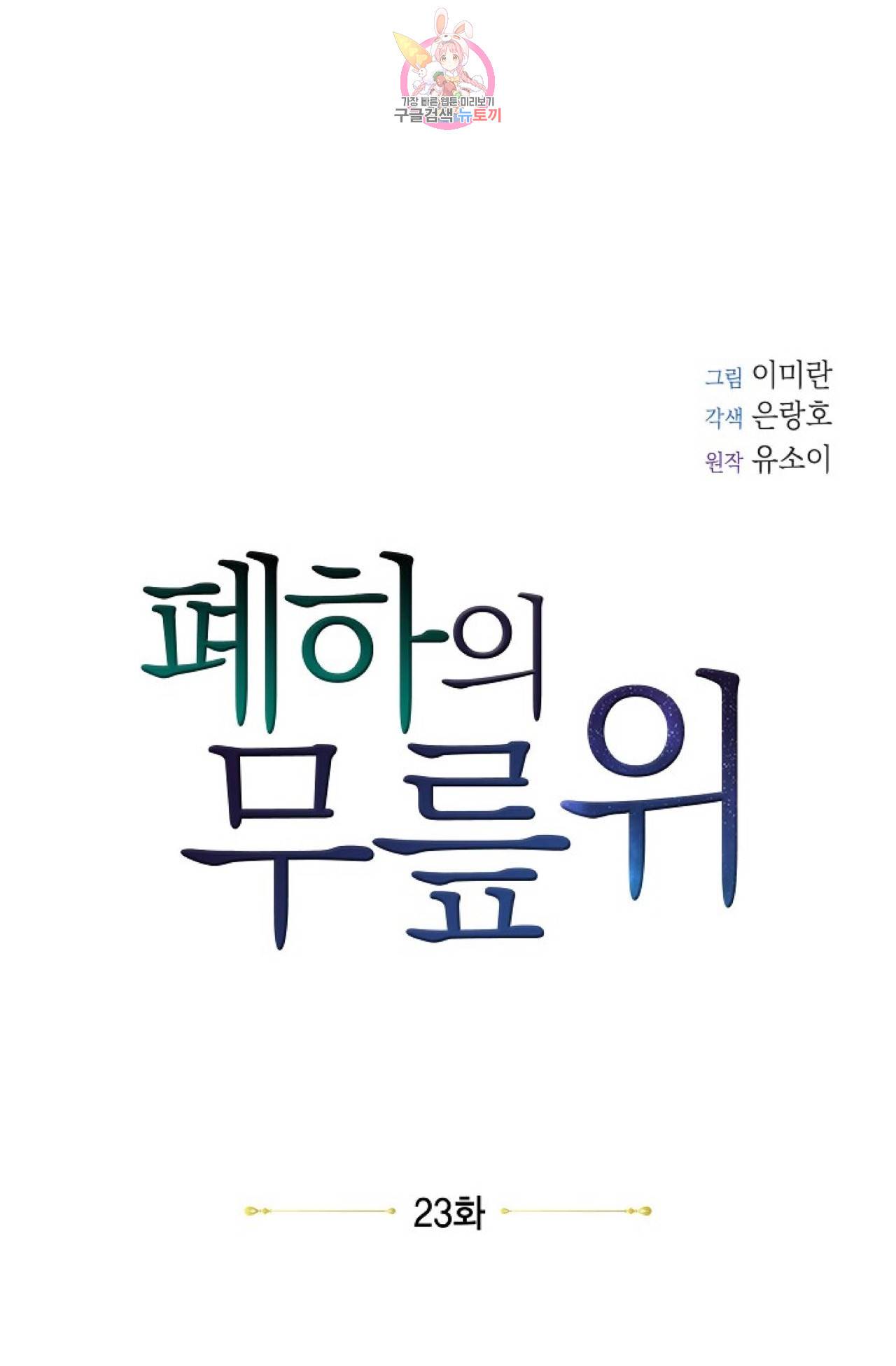 폐하의 무릎 위  23화 6