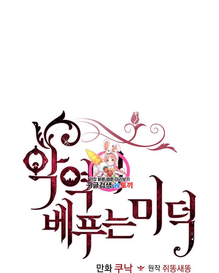 악역이 베푸는 미덕 30화 1