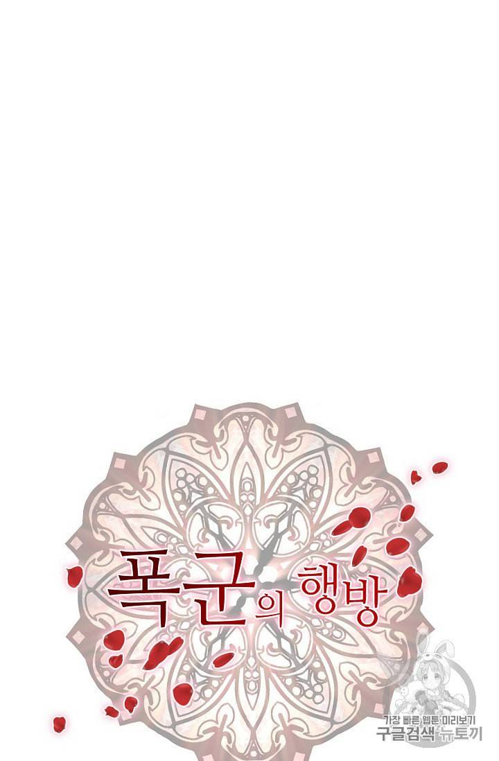 폭군의 행방 89화 10