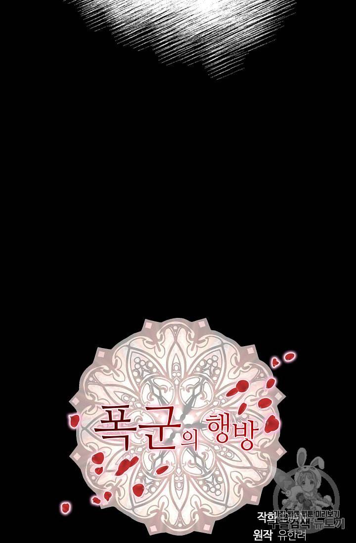 폭군의 행방 89화 74