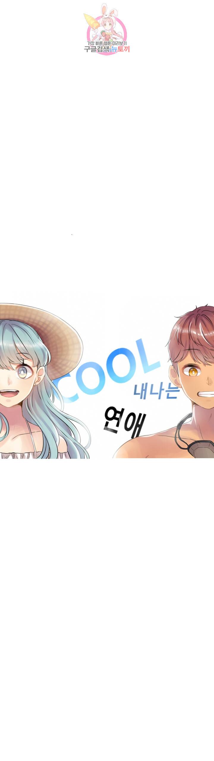 쿨내나는 연애 47화 2