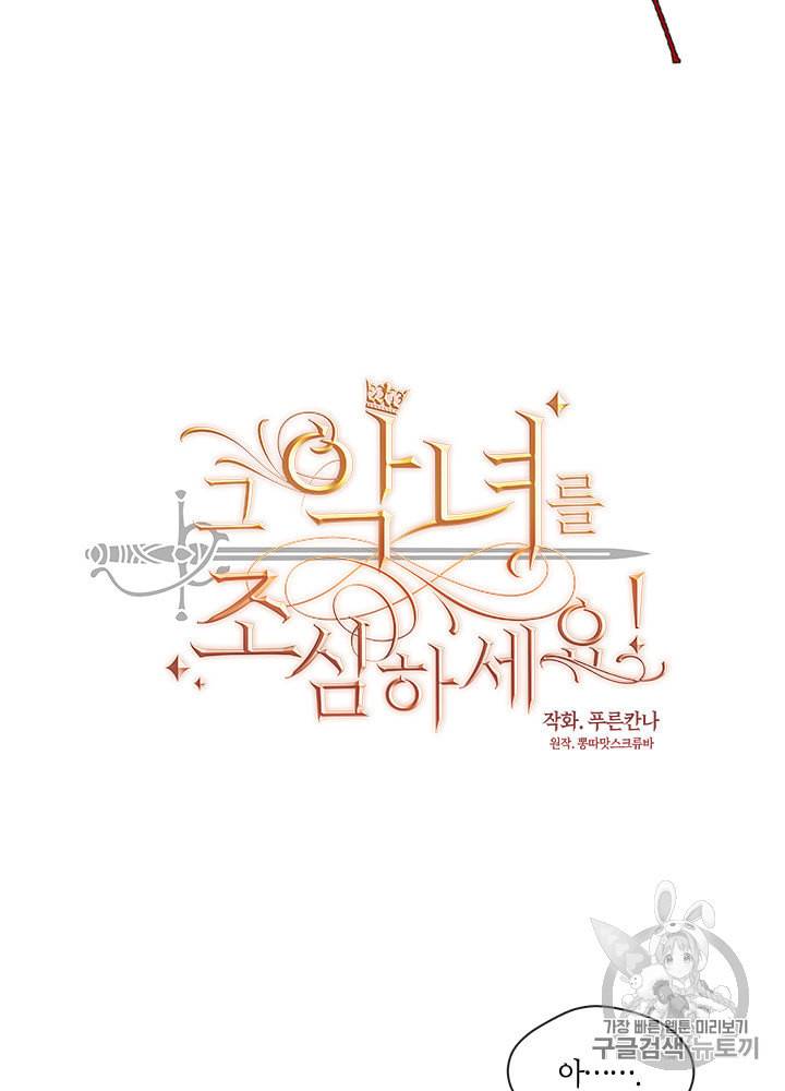 그 악녀를 조심하세요 10화 1