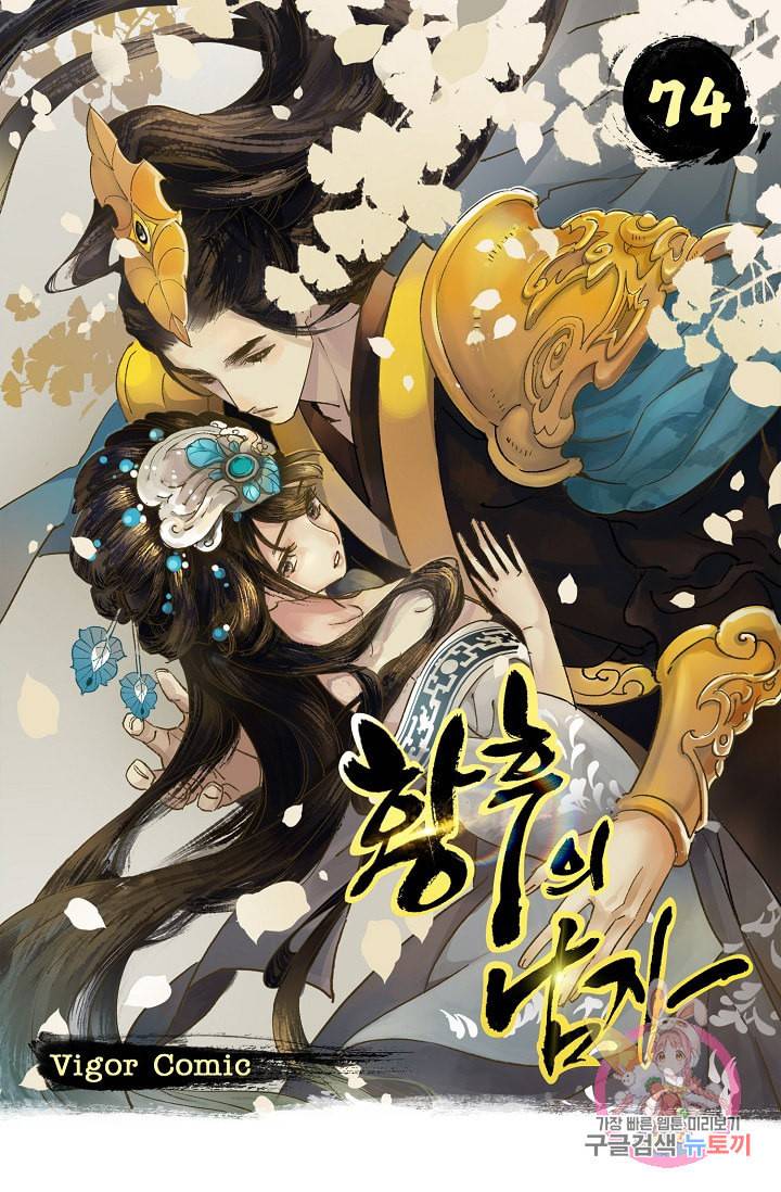 황후의 남자 74화 1