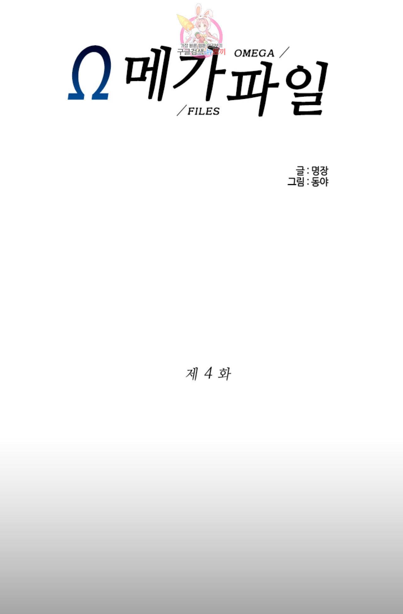 오메가 파일  4화 1