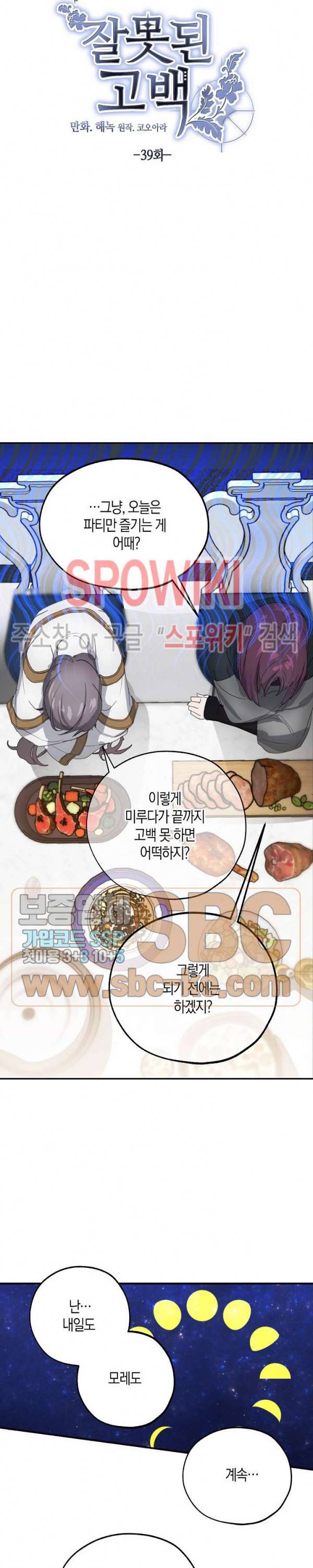 잘못된 고백 39화 3