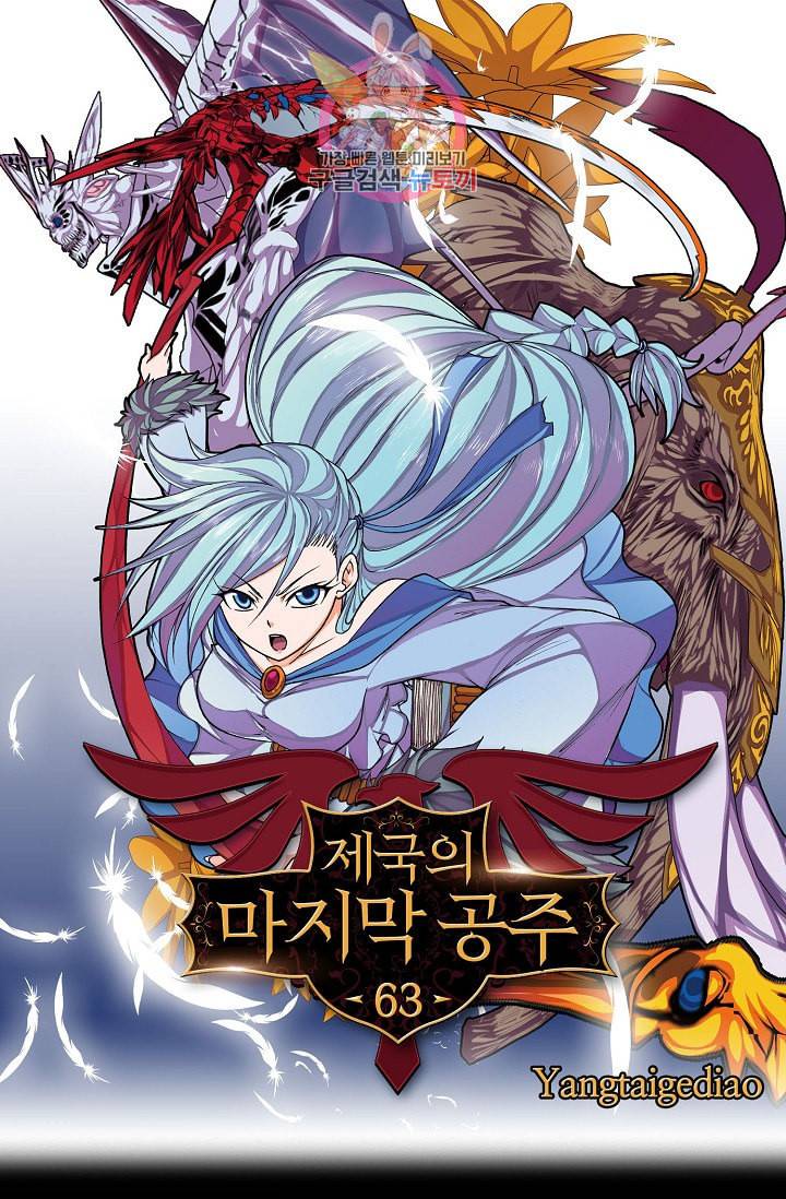 제국의 마지막 공주 63화 1