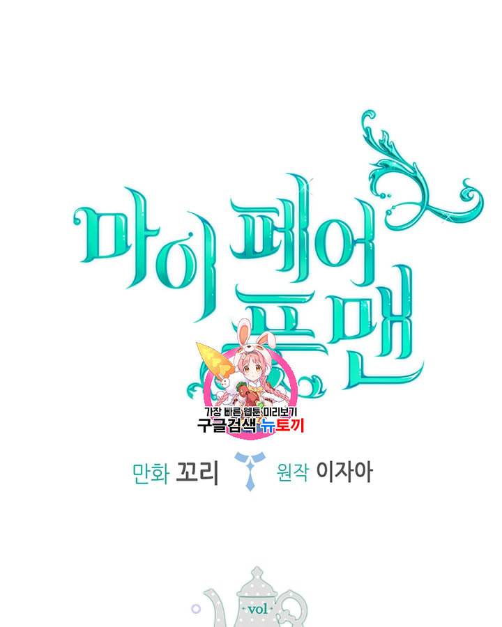마이 페어 풋맨 31화 1