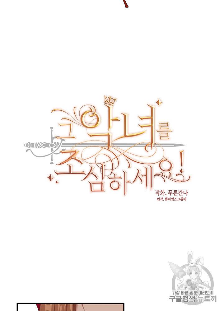 그 악녀를 조심하세요! 18화 3