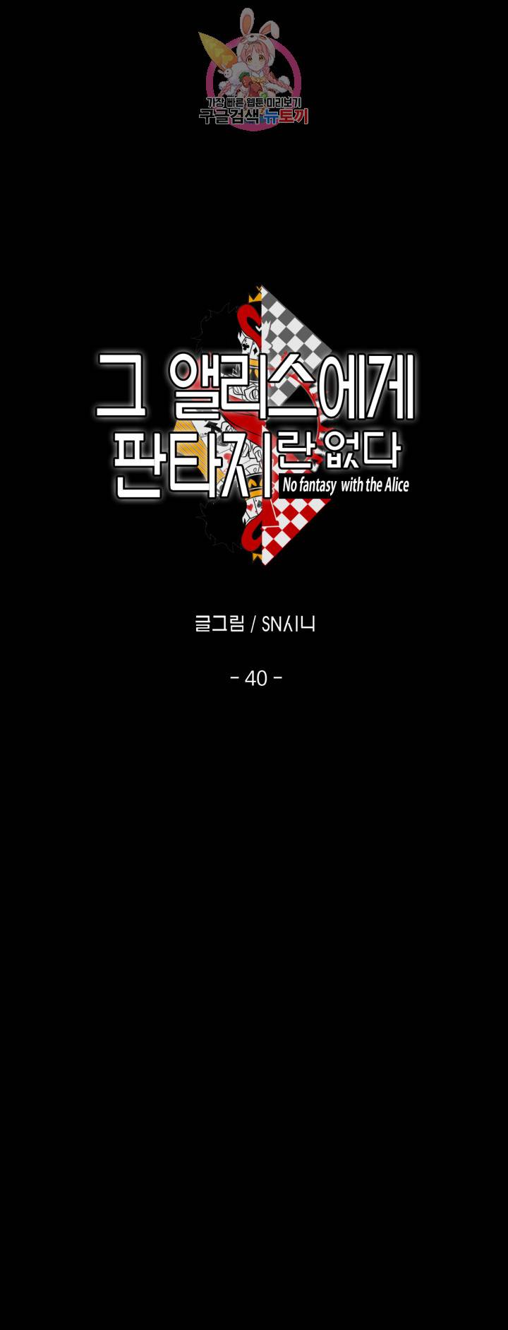 그 앨리스에게 판타지란 없다 40화 3