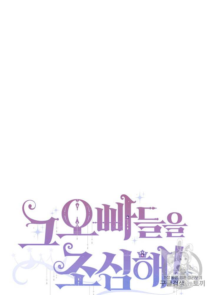그 오빠들을 조심해 31화 7