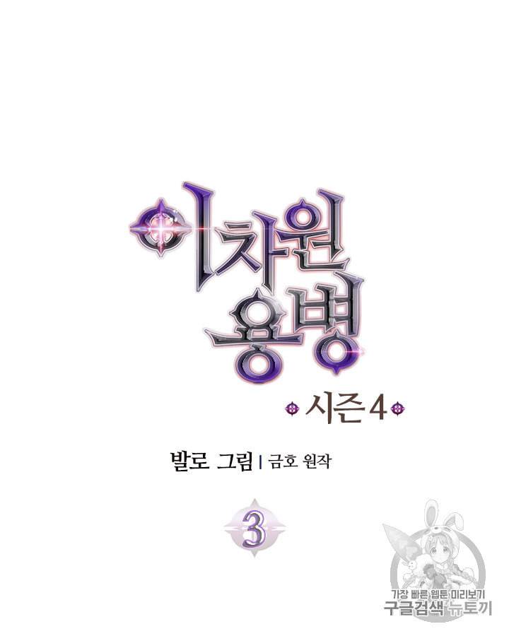 이차원 용병 시즌4 3화 8