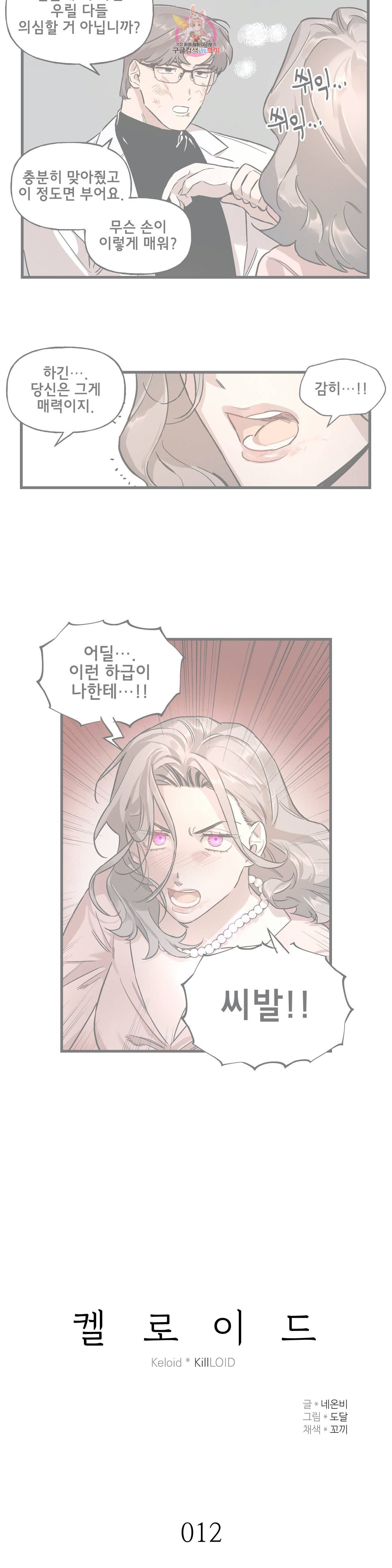 켈로이드 12화 3