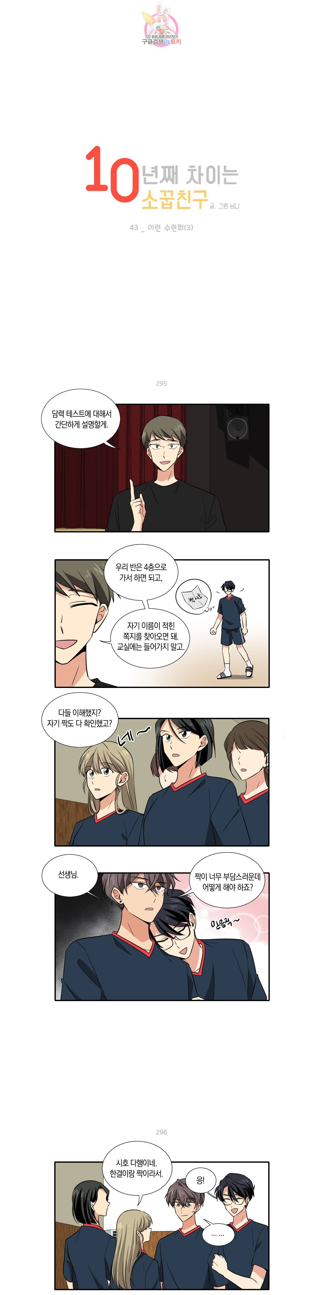 10년째 차이는 소꿉친구 43화 이런 수련회 (3) 1