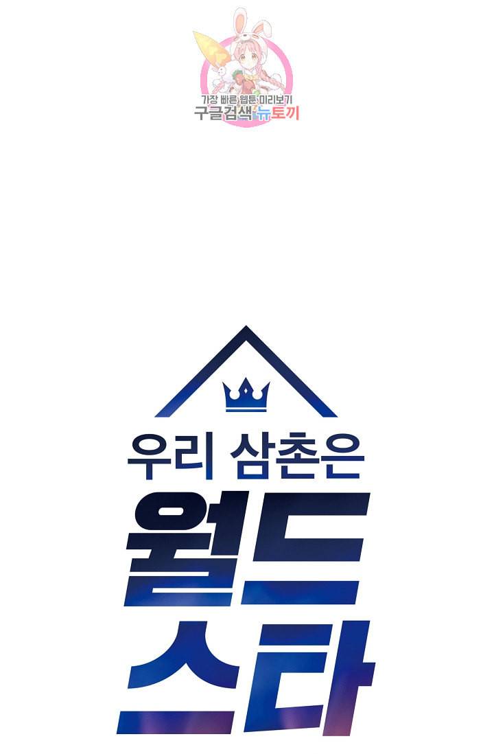 우리 삼촌은 월드스타 12화 5