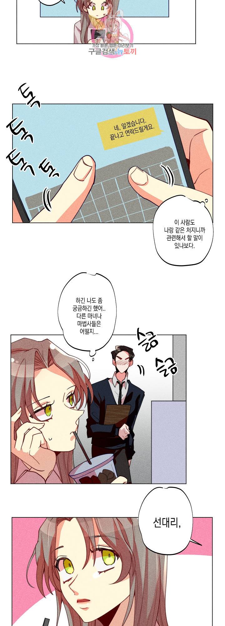 마녀, 30세 28화 5