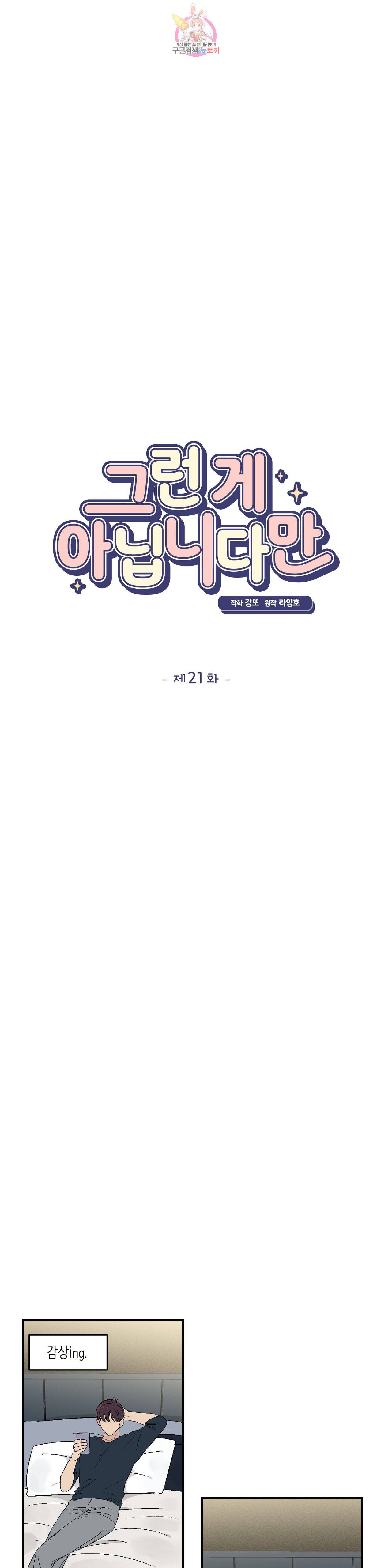 그런 게 아닙니다만 21화 4