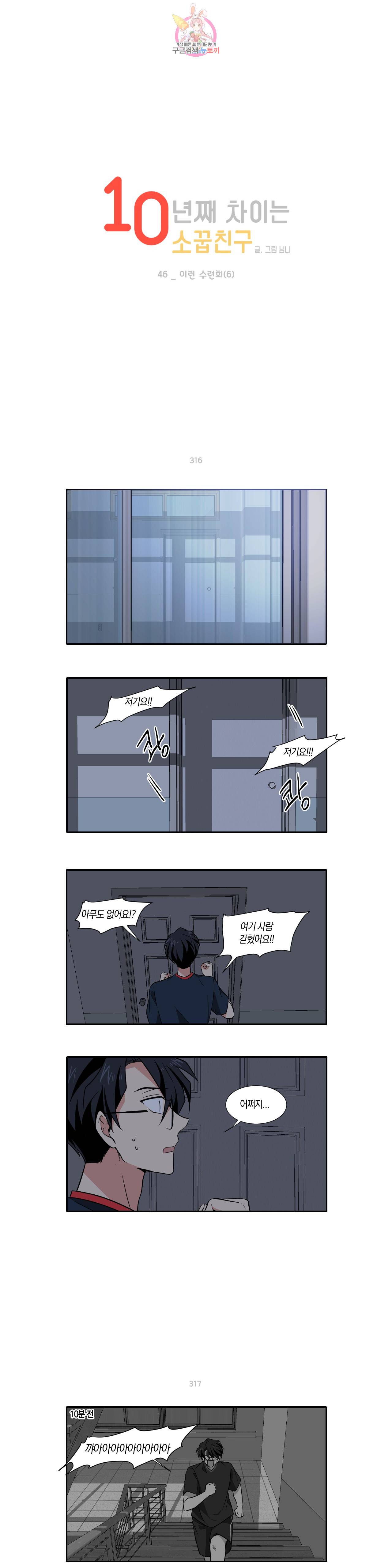 10년째 차이는 소꿉친구 46화 이런 수련회 (6) 1