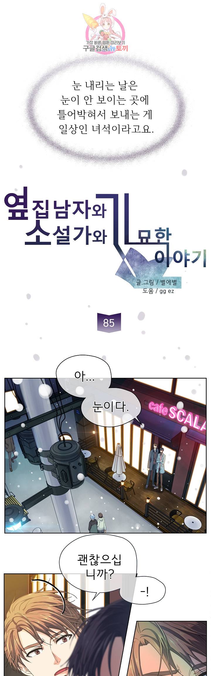 옆집남자와 소설가와 기묘한 이야기 85화 잔인하게 1