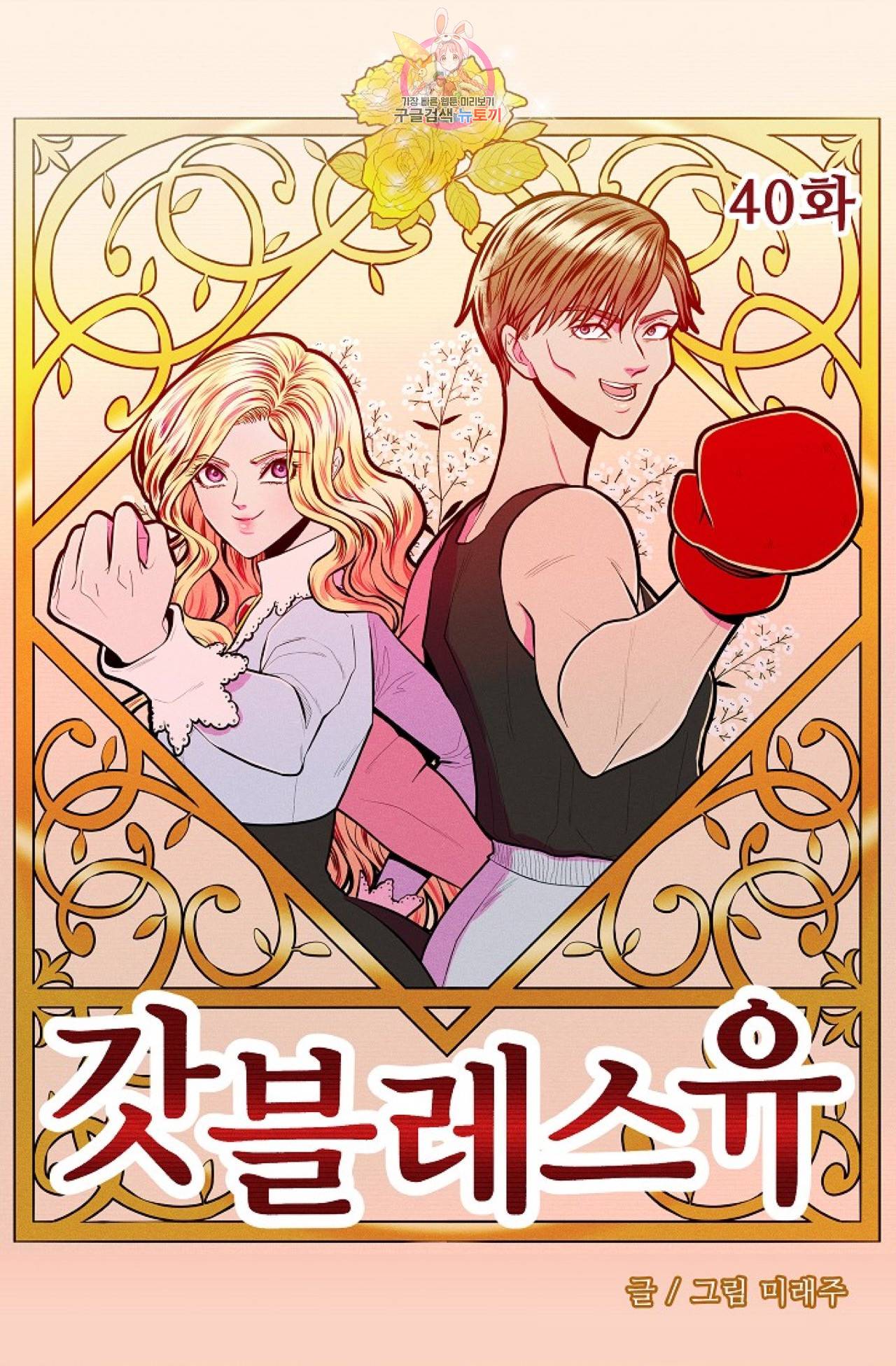갓 블레스 유 40화 3