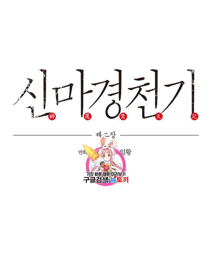 신마경천기 94화 1