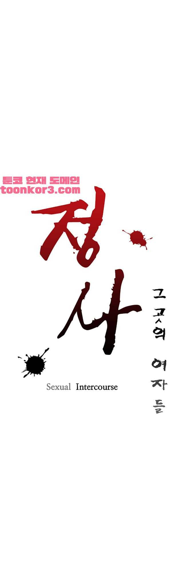 정사 : 그곳의 여자들 19화 5