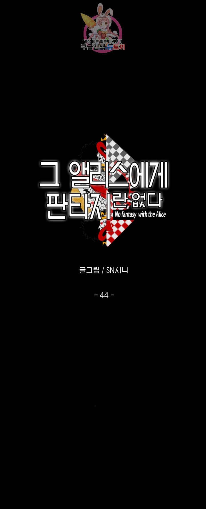 그 앨리스에게 판타지란 없다 44화 3