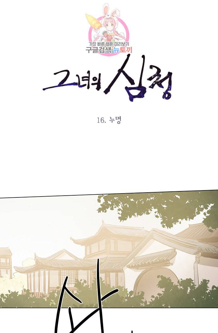 그녀의 심청 16 누명 1