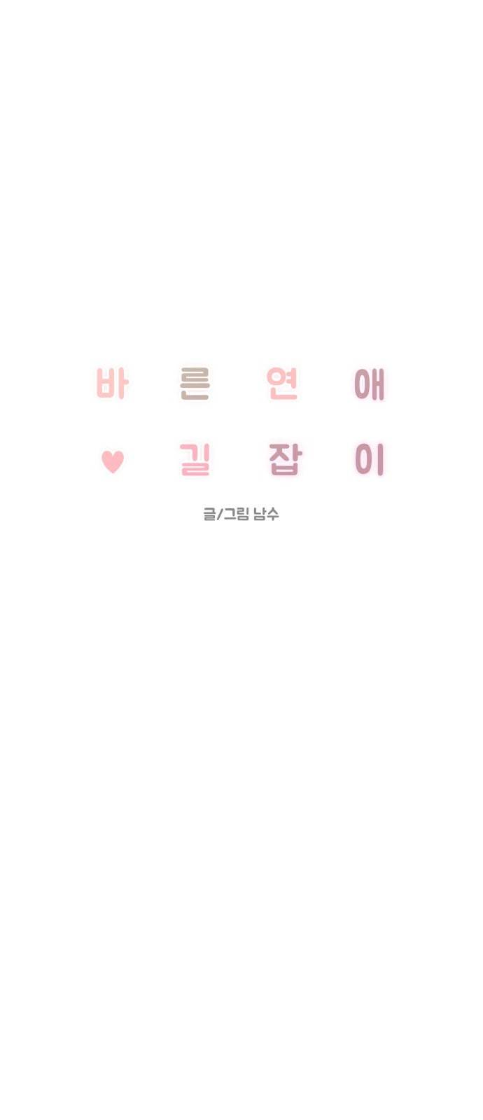 바른연애 길잡이 95화 1