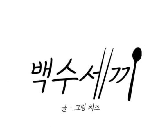 백수세끼 35 핫도그 15