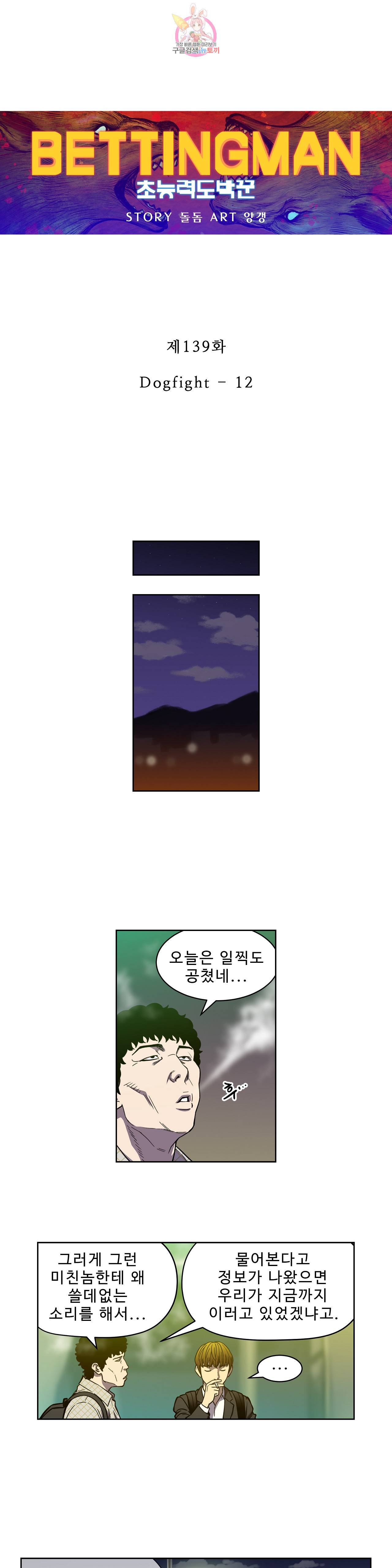 배팅맨 베팅맨 139화 Dogfight 12 1