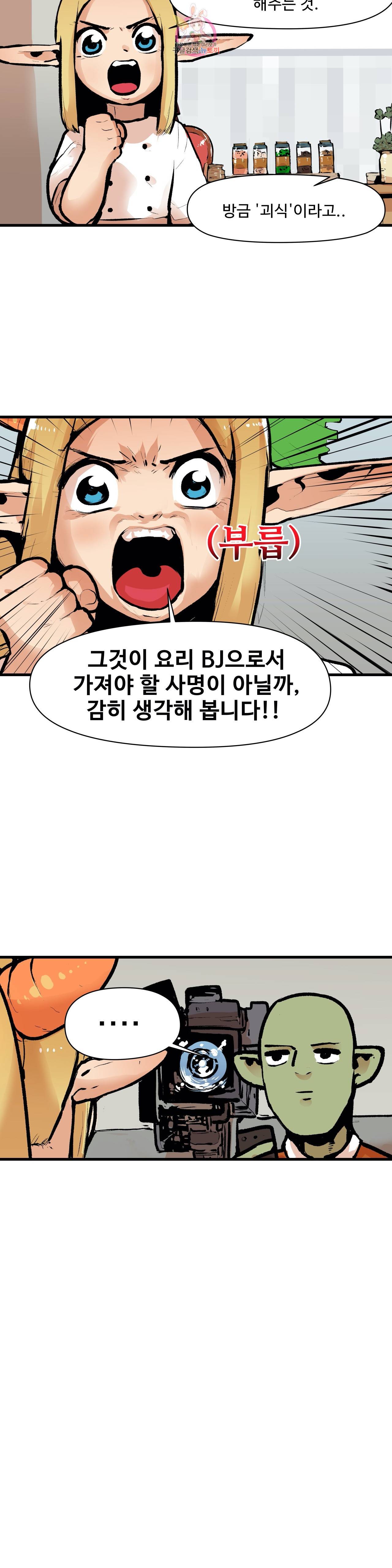 BJ 엘프의 요리 채널 19화 4